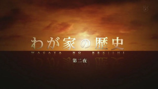 Wagaya no Rekishi season 1
