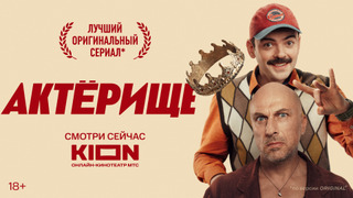 Сериал Актёрище