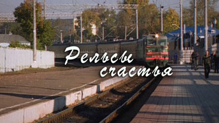 Сериал Рельсы счастья