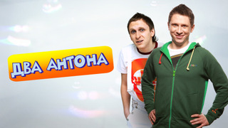 Сериал Два Антона
