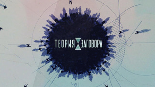Show Теория заговора