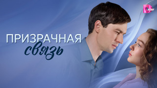 Сериал Призрачная связь