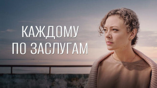 Сериал Каждому по заслугам