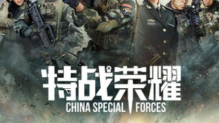 Glory of the Special Forces season 1