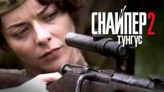 Show Снайпер 2: Тунгус