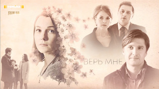Сериал Верь мне