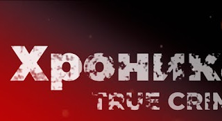 Сериал ХРОНИКА | True Crime
