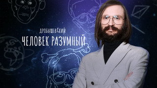 Show Дробышевский. Человек разумный