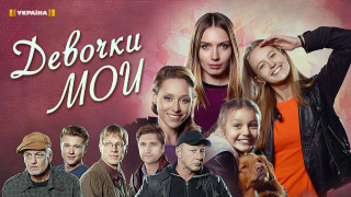 Сериал Девочки мои