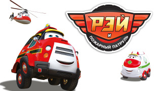 Сериал Рэй и пожарный патруль