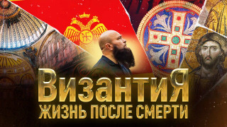 Сериал Византия. Жизнь после смерти