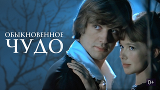 Сериал Обыкновенное чудо