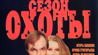 Show Сезон охоты
