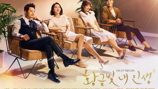 Сериал Моя золотая жизнь	