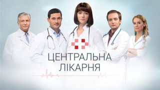 Центральная больница season 1