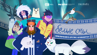 Сериал Белые сны