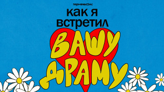Сериал Как я встретил вашу драму