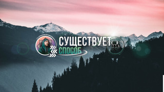 Сериал Существует Способ