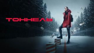 Сериал Тоннель