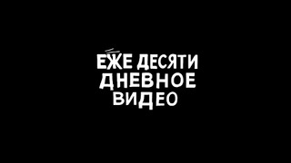 Сериал ежедесятидневное видео
