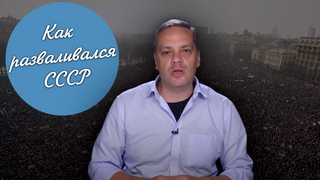 Сериал Как разваливался СССР