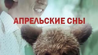 Show Апрельские сны