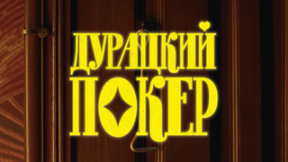Show Дурацкий покер