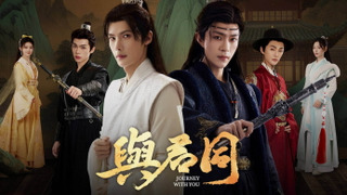 Сериал Путешествие с тобой