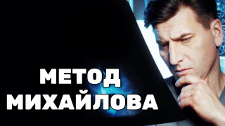 Сериал Метод Михайлова