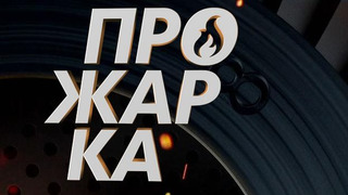 Сериал Прожарка