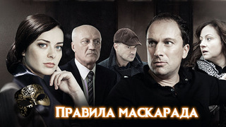 Сериал Правила маскарада