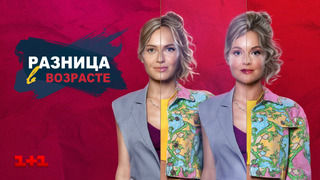 Сериал Разница в возрасте