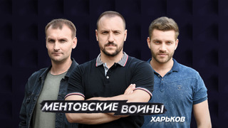 Ментовские войны. Харьков season 1