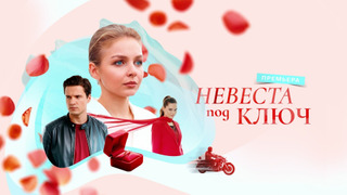 Сериал Невеста под ключ