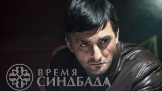 Сериал Последнее путешествие Синдбада