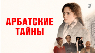 Сериал Арбатские тайны