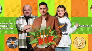 Сериал Вік на вік