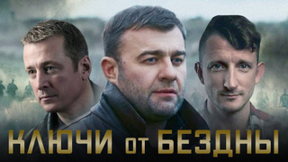 Show Ключи от бездны