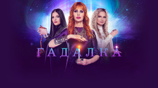 Show Гадалка