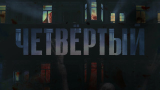 Show Четвёртый