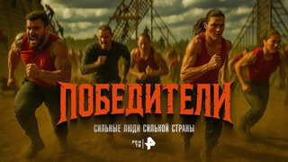 Сериал Победители