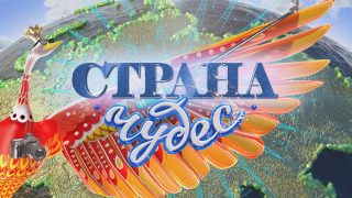 Сериал Страна чудес