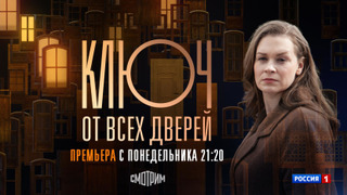 Сериал Ключ от всех дверей