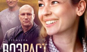 Сериал Возраст счастья