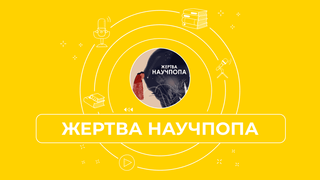 Сериал Подкаст Жертва Научпопа