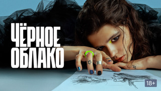 Show Черное облако