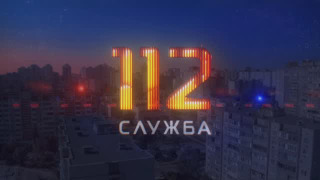 Сериал Служба 112