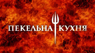 Show Пекельна кухня