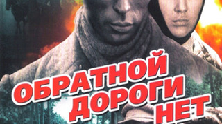 Сериал Обратной дороги нет
