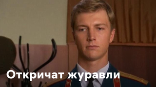 Сериал Откричат журавли